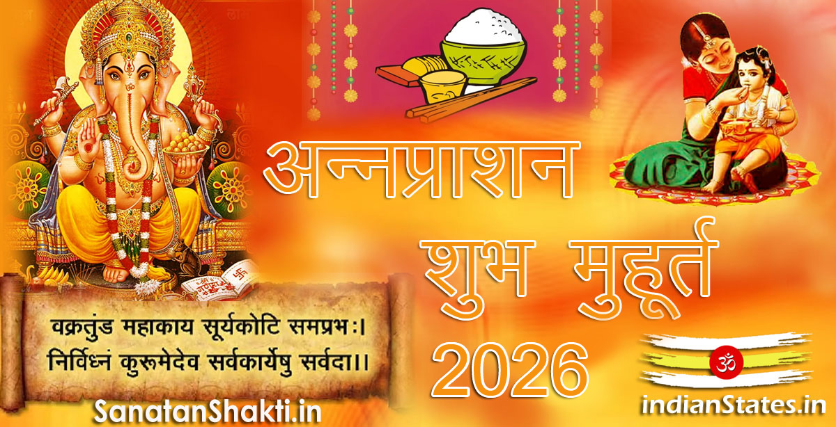 अन्नप्राशन शुभ मुहूर्त वर्ष 2026