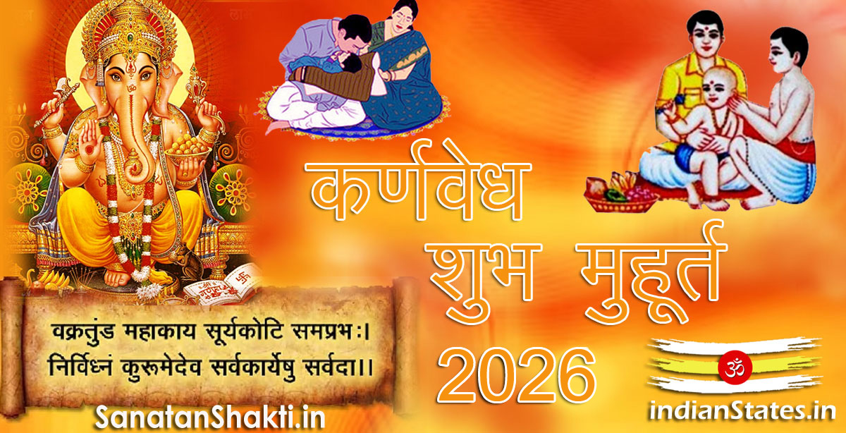 कर्णवेध शुभ मुहूर्त वर्ष 2026