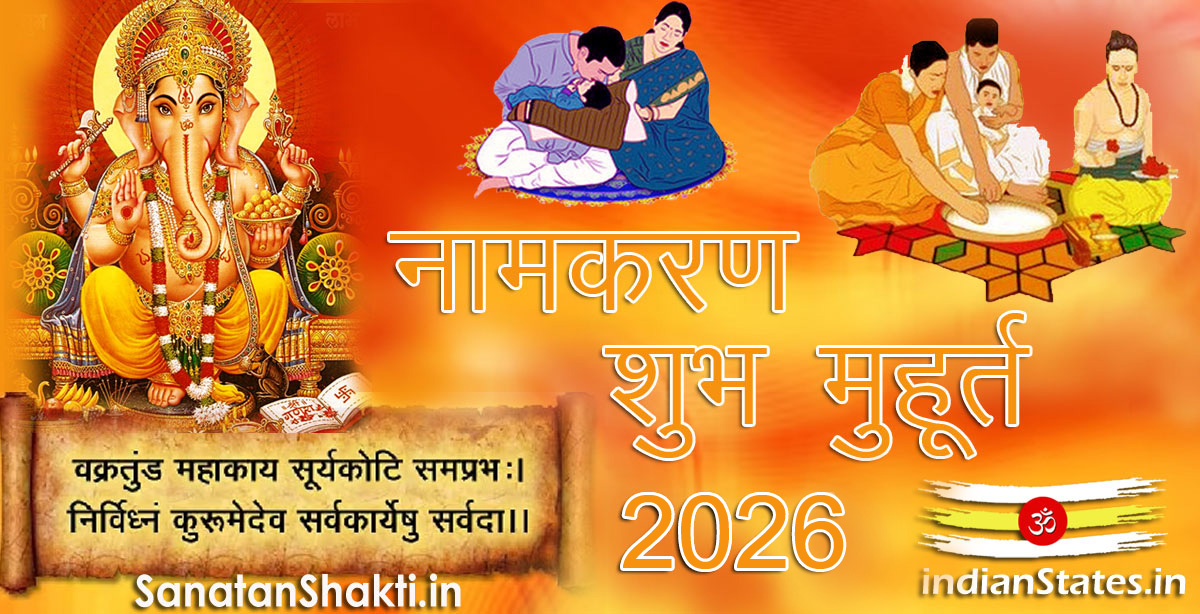नामकरण शुभ मुहूर्त वर्ष 2026
